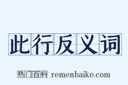 此行反义词是什么意思的图片